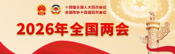 2026年全国两会